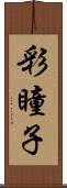 彩瞳子 Scroll