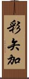 彩矢加 Scroll