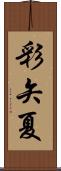 彩矢夏 Scroll