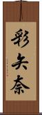 彩矢奈 Scroll