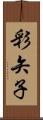 彩矢子 Scroll