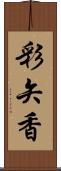 彩矢香 Scroll