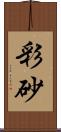 彩砂 Scroll