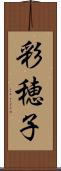 彩穂子 Scroll