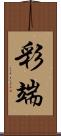 彩端 Scroll