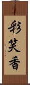 彩笑香 Scroll