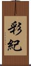 彩紀 Scroll