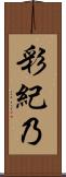彩紀乃 Scroll