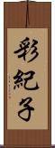 彩紀子 Scroll