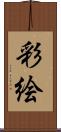 彩絵 Scroll