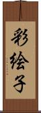 彩絵子 Scroll