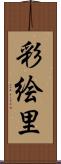 彩絵里 Scroll
