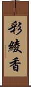 彩綾香 Scroll