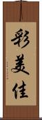 彩美佳 Scroll