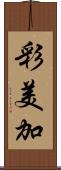 彩美加 Scroll