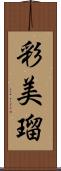 彩美瑠 Scroll