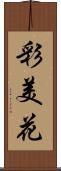 彩美花 Scroll