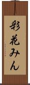 彩花みん Scroll