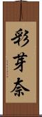 彩芽奈 Scroll