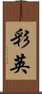 彩英 Scroll