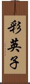 彩英子 Scroll