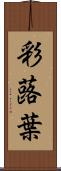 彩蕗葉 Scroll