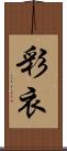 彩衣 Scroll