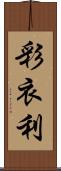 彩衣利 Scroll