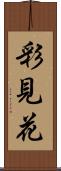 彩見花 Scroll