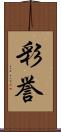 彩誉 Scroll