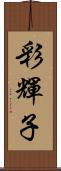 彩輝子 Scroll