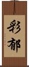 彩郁 Scroll