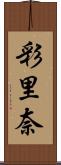 彩里奈 Scroll