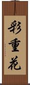 彩重花 Scroll