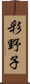 彩野子 Scroll
