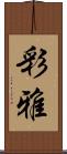 彩雅 Scroll
