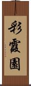 彩霞園 Scroll
