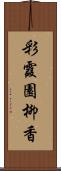 彩霞園柳香 Scroll