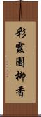 彩霞園柳香 Scroll