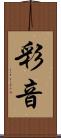 彩音 Scroll