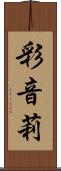 彩音莉 Scroll