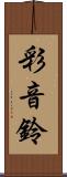 彩音鈴 Scroll