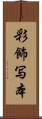 彩飾写本 Scroll