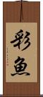 彩魚 Scroll