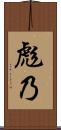 彪乃 Scroll