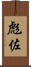 彪佐 Scroll