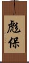 彪保 Scroll