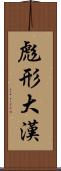 彪形大漢 Scroll