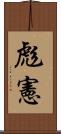 彪憲 Scroll