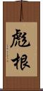 彪根 Scroll